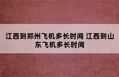 江西到郑州飞机多长时间 江西到山东飞机多长时间